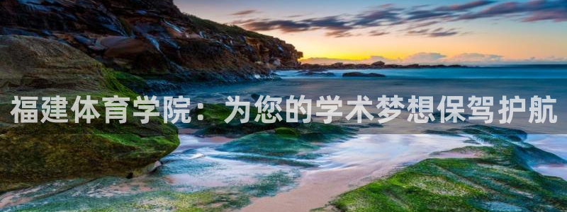 鲸鱼 迁徙：福建体育学院：为您的学术梦想保驾护航