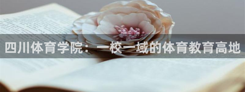 alice 鲸鱼：四川体育学院：一校一域的体育教育高地