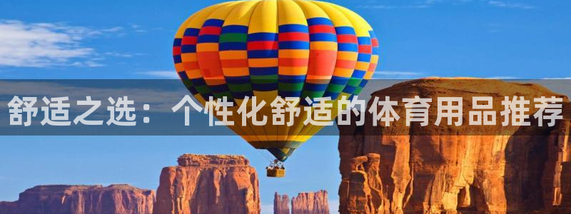 鲸鱼座τ星e：舒适之选：个性化舒适的体育用品推荐