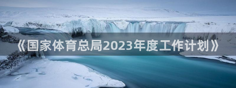 海洋馆有没有鲸鱼：《国家体育总局2023年度工作计划》