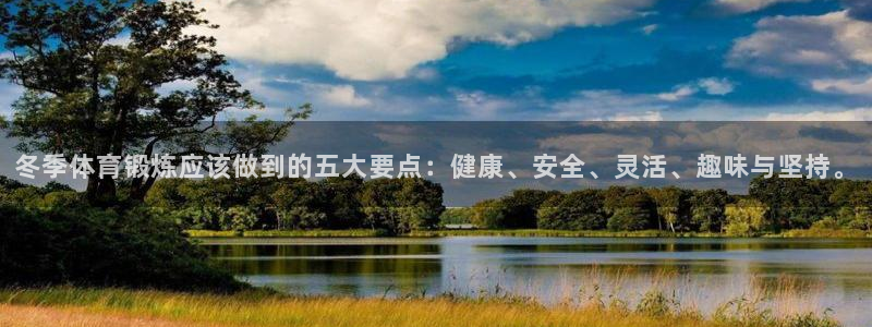 大鲸鱼尾巴：冬季体育锻炼应该做到的五大要点：健康、安全、灵活、趣味与坚持。