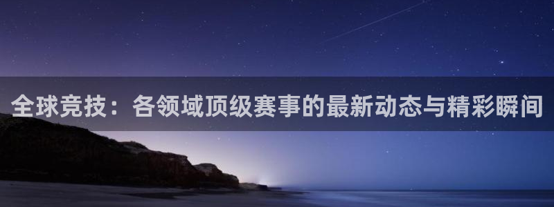 鲸鱼 虎鲸：全球竞技：各领域顶级赛事的最新动态与精彩瞬间