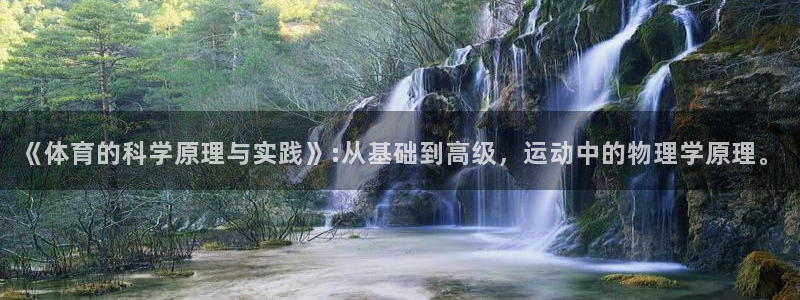 鲸鱼体育狼哥解说：《体育的科学原理与实践