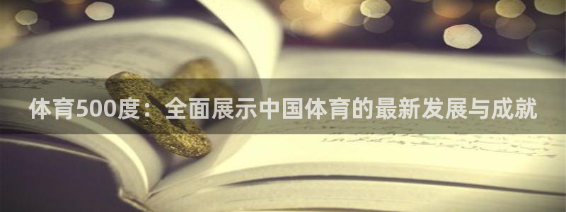 鲸鱼特效武器：体育500度：全面展示中国体育的最新发展与成就